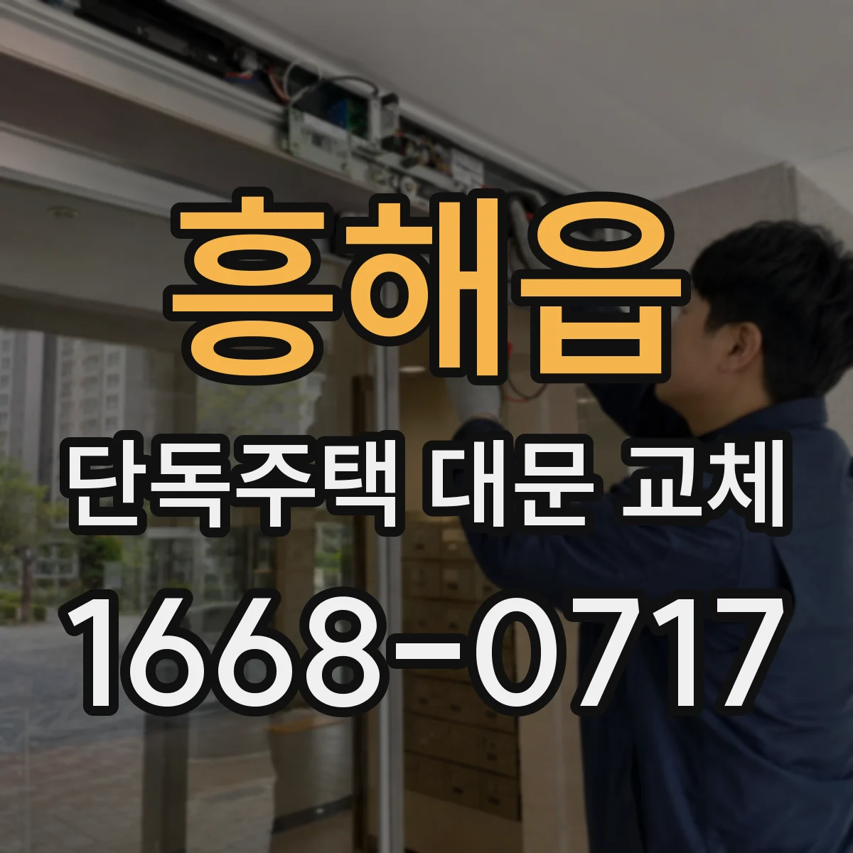 흥해읍 단독주택 대문 교체
