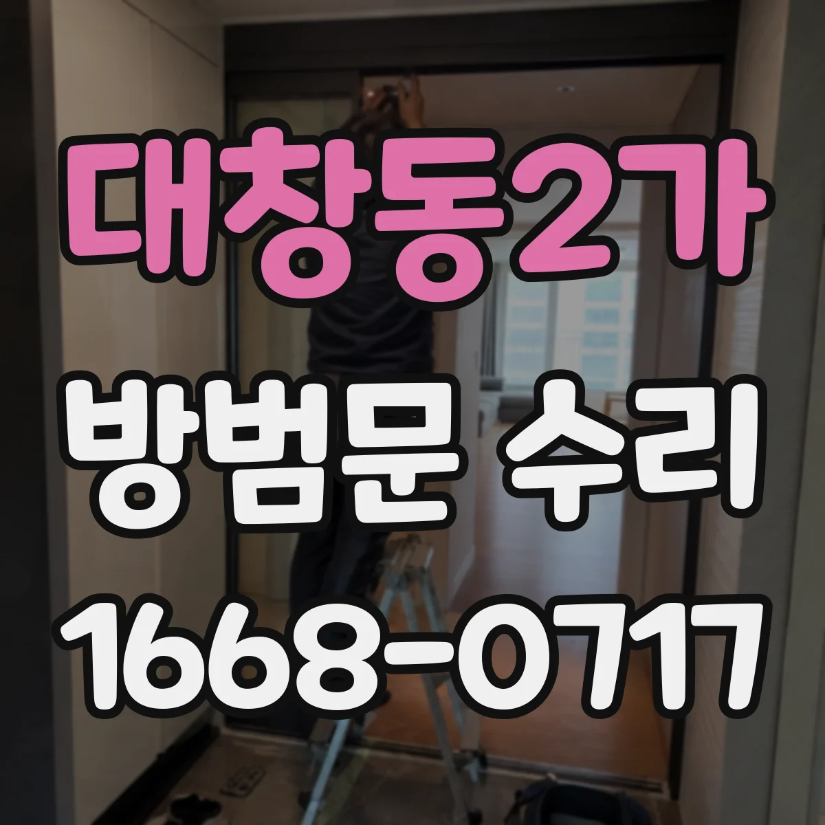 대창동2가 방범문 수리