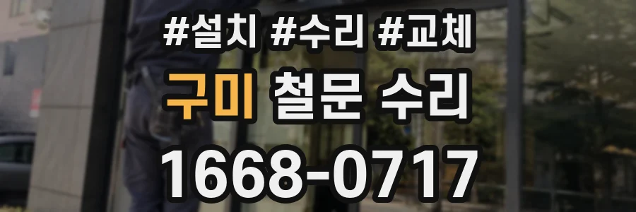 구미 철문 수리