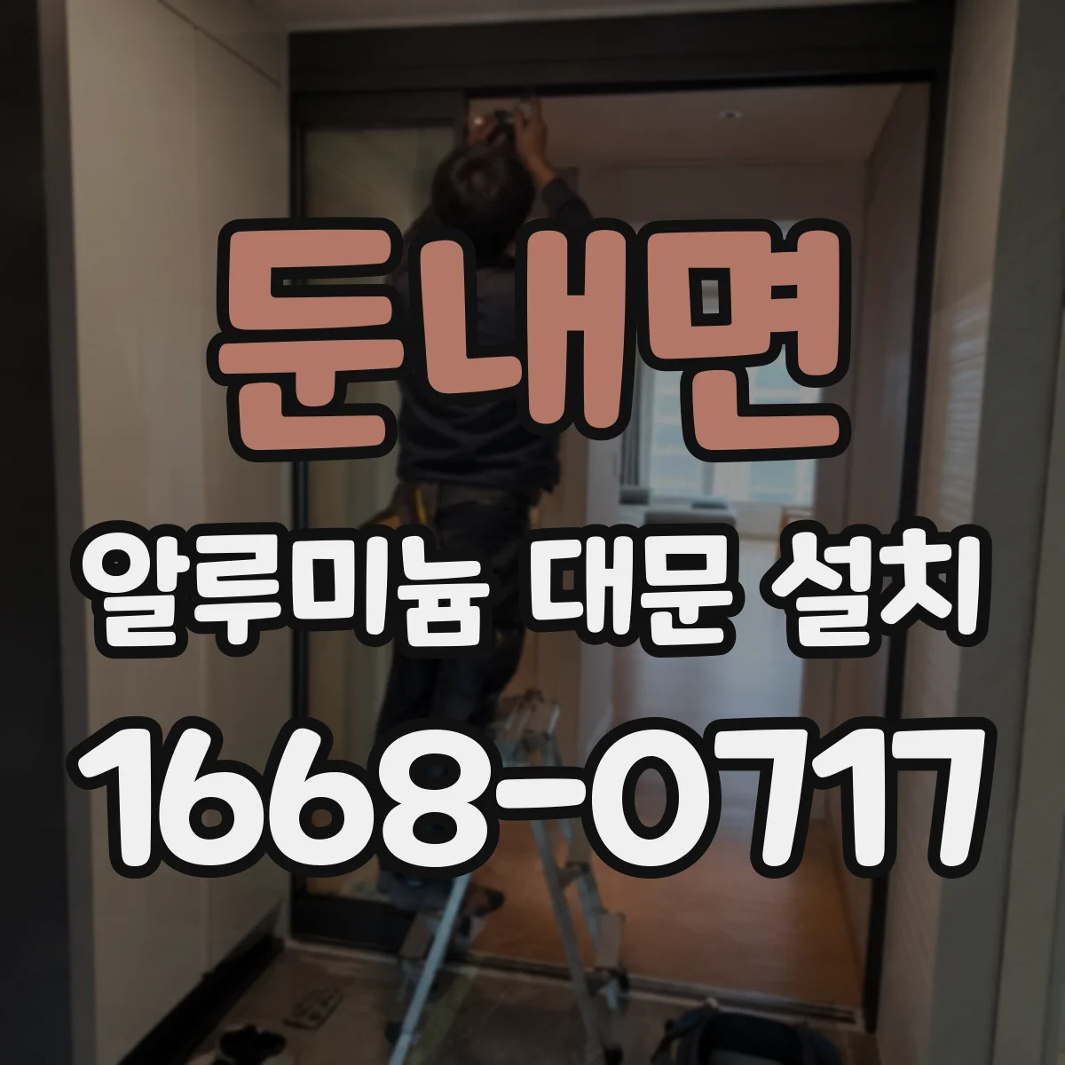 둔내면 알루미늄 대문 설치
