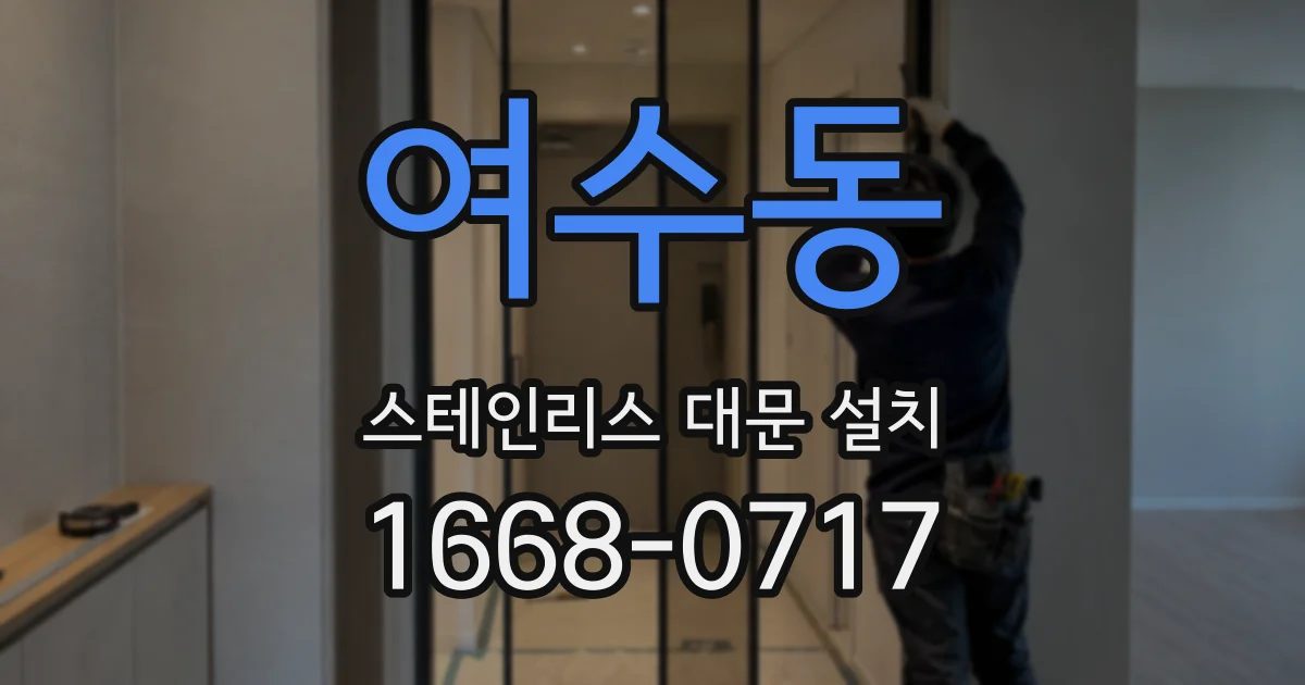 여수동 스테인리스 대문 설치