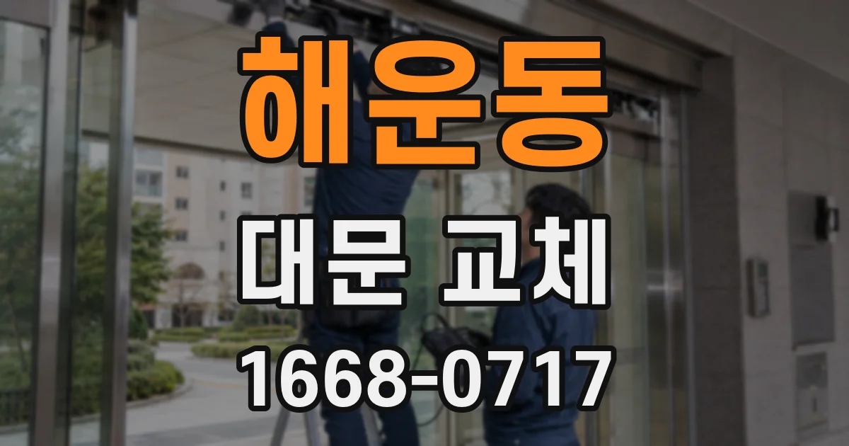 해운동 대문 교체