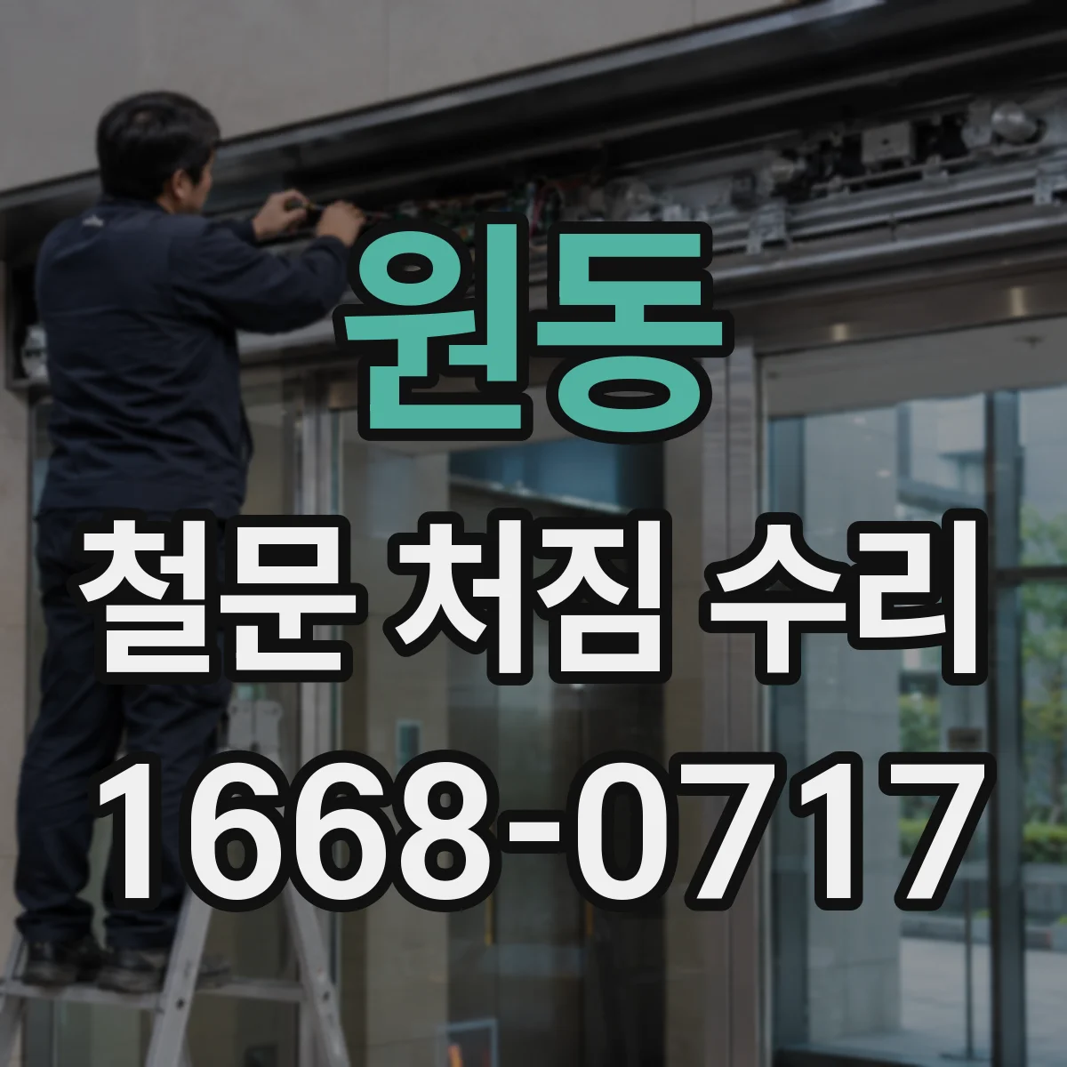 원동 철문 처짐 수리