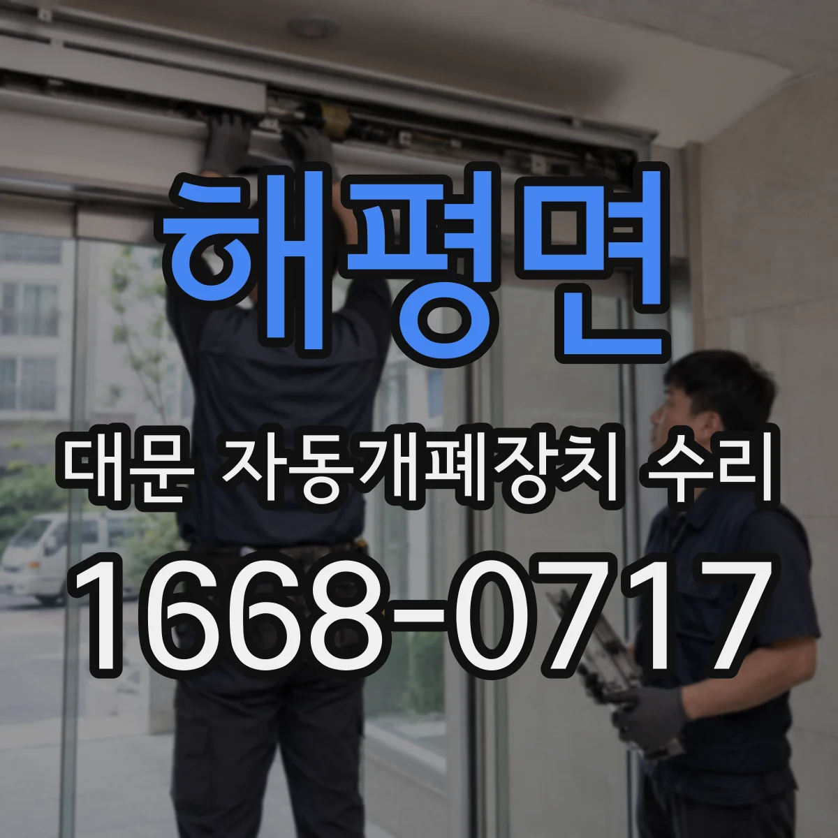 해평면 대문 자동개폐장치 수리