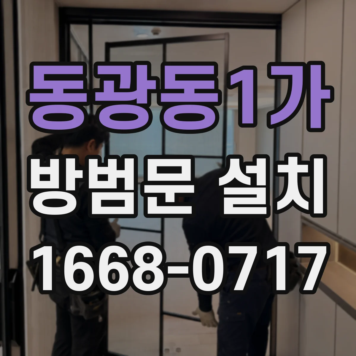 동광동1가 방범문 설치