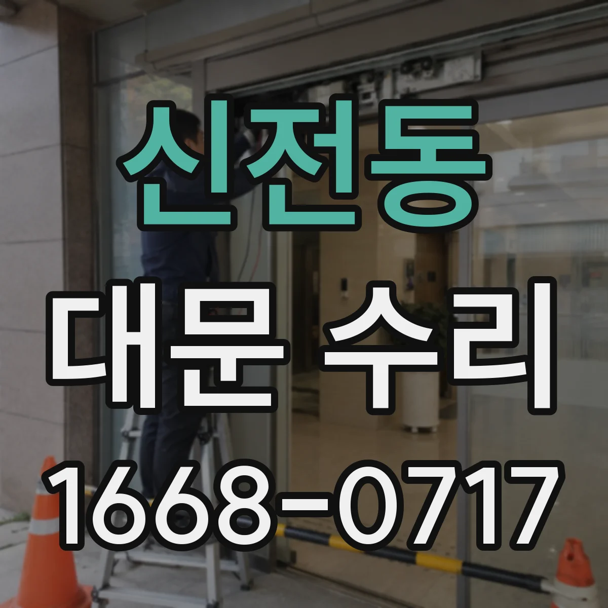 신전동 대문 수리
