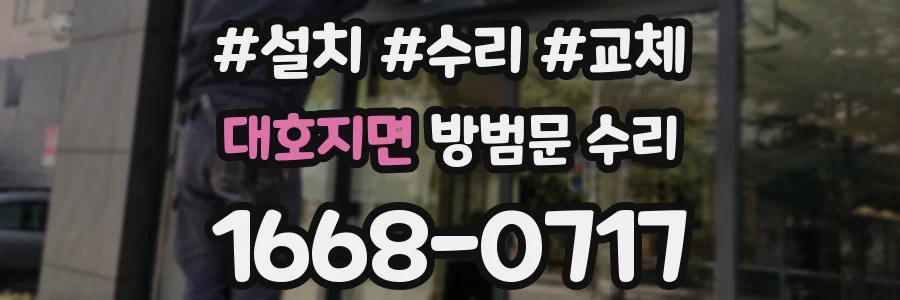 대호지면 방범문 수리