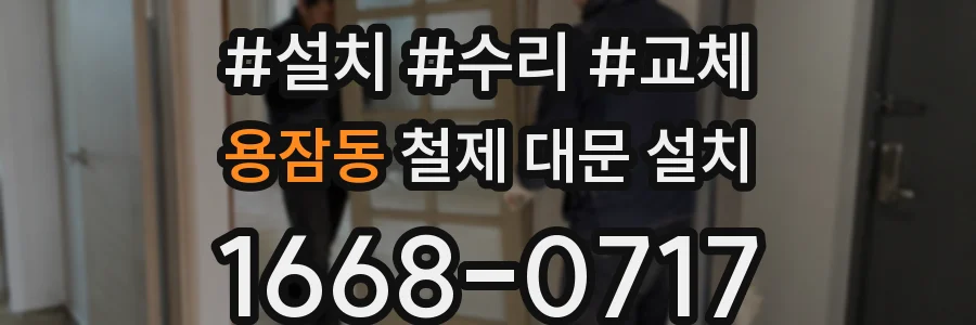 용잠동 철제 대문 설치
