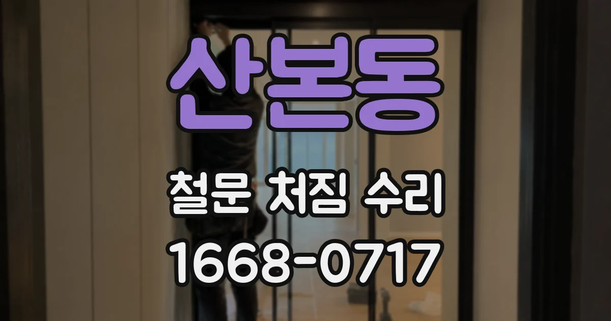 산본동 철문 처짐 수리