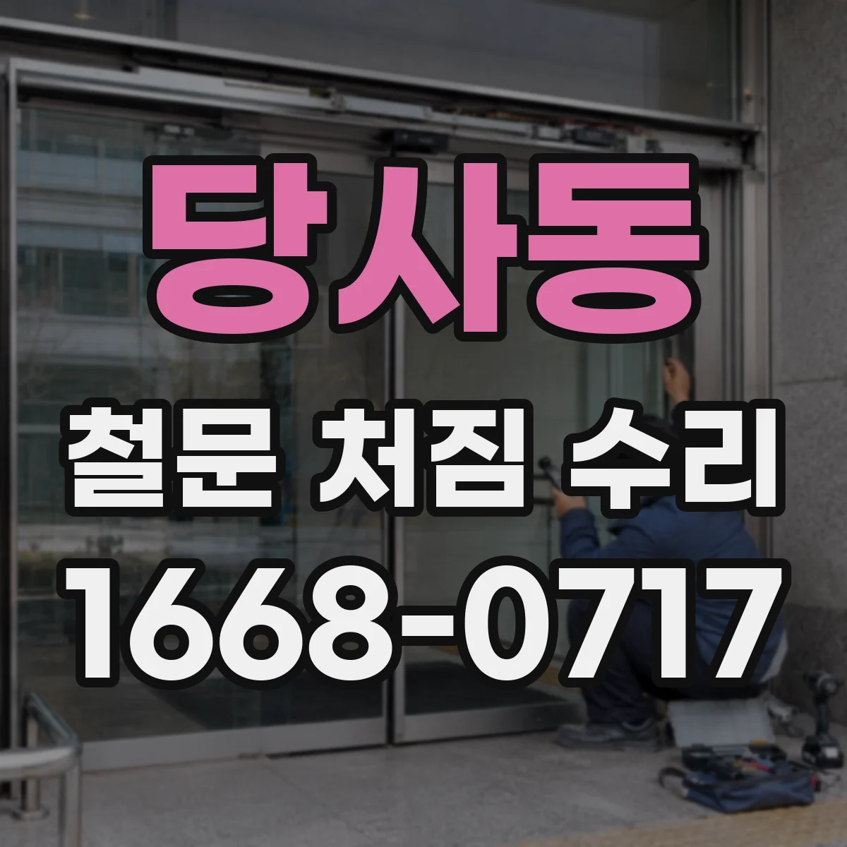 당사동 철문 처짐 수리