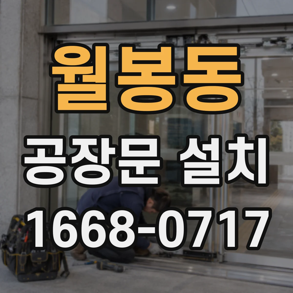 월봉동 공장문 설치