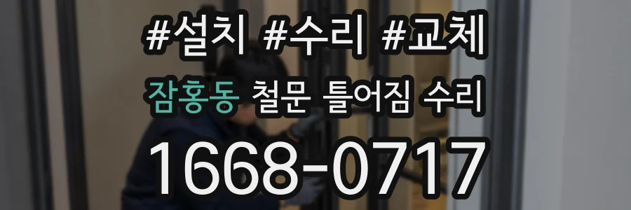 잠홍동 철문 틀어짐 수리