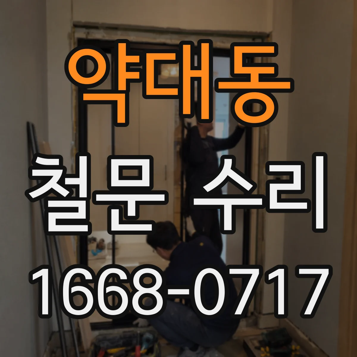 약대동 철문 수리