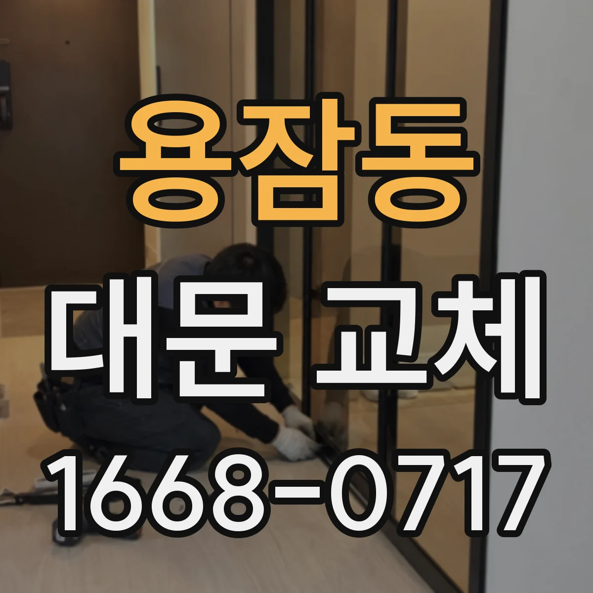 용잠동 대문 교체