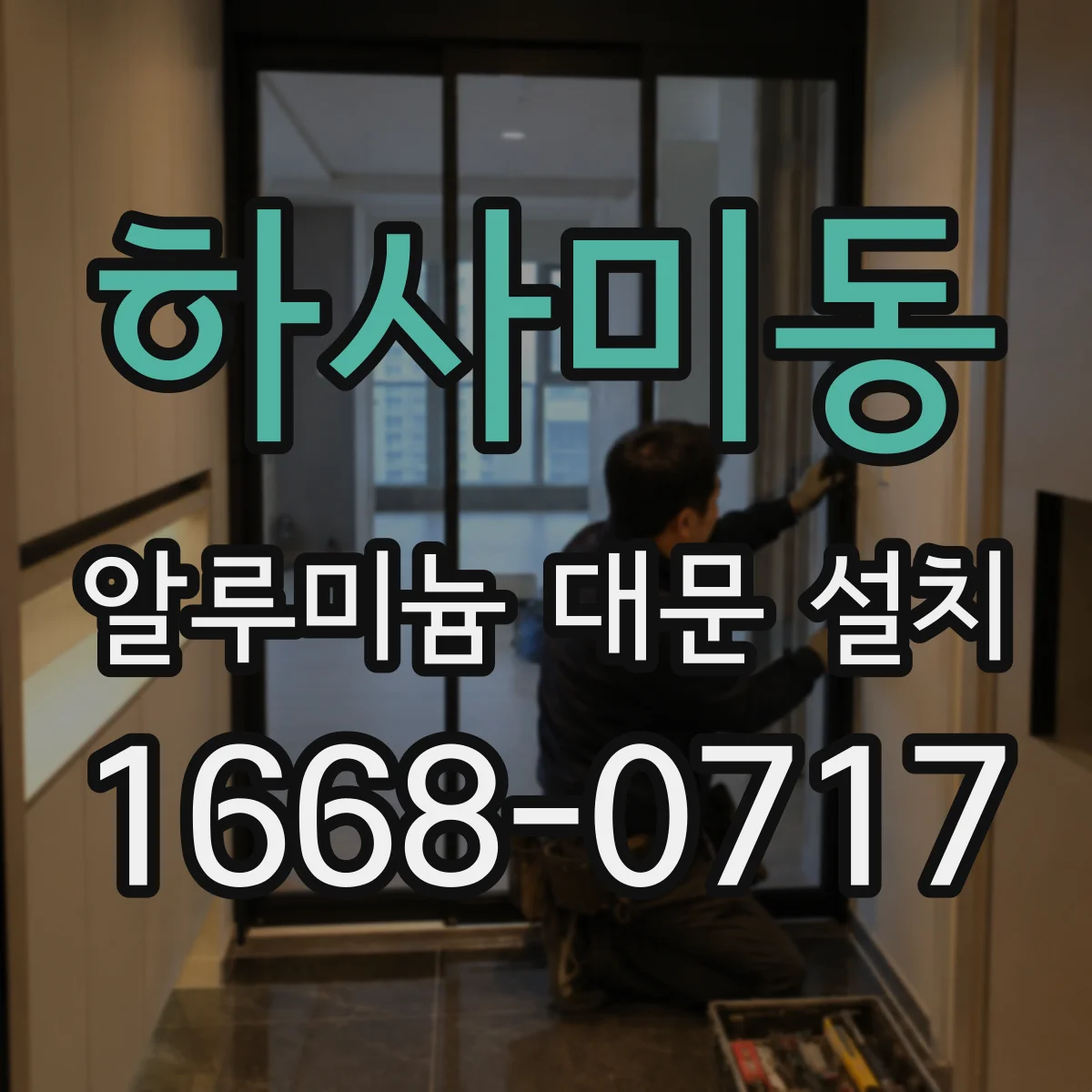 하사미동 알루미늄 대문 설치