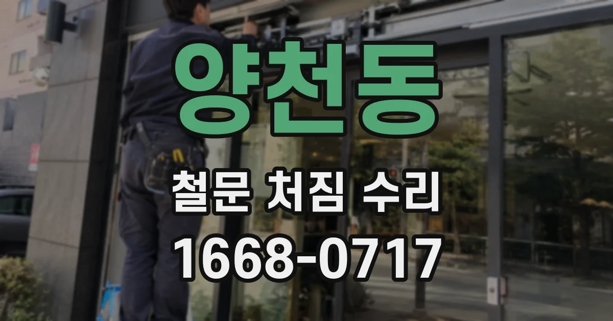 양천동 철문 처짐 수리
