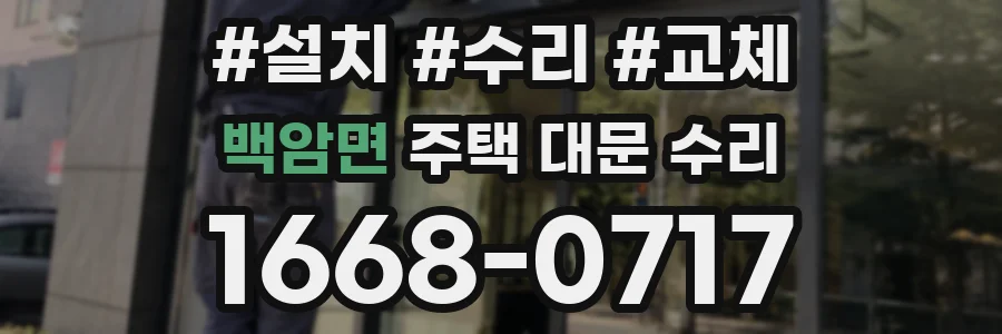 백암면 주택 대문 수리