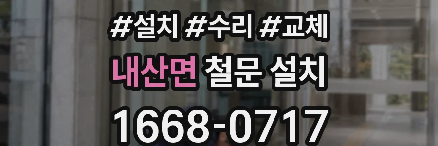 내산면 철문 설치