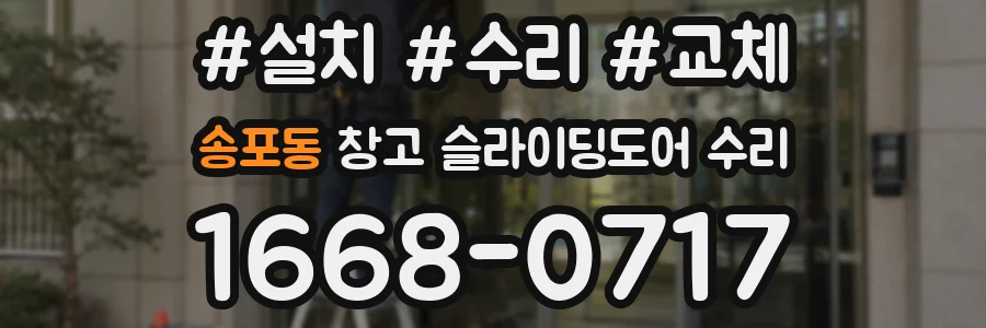 송포동 창고 슬라이딩도어 수리