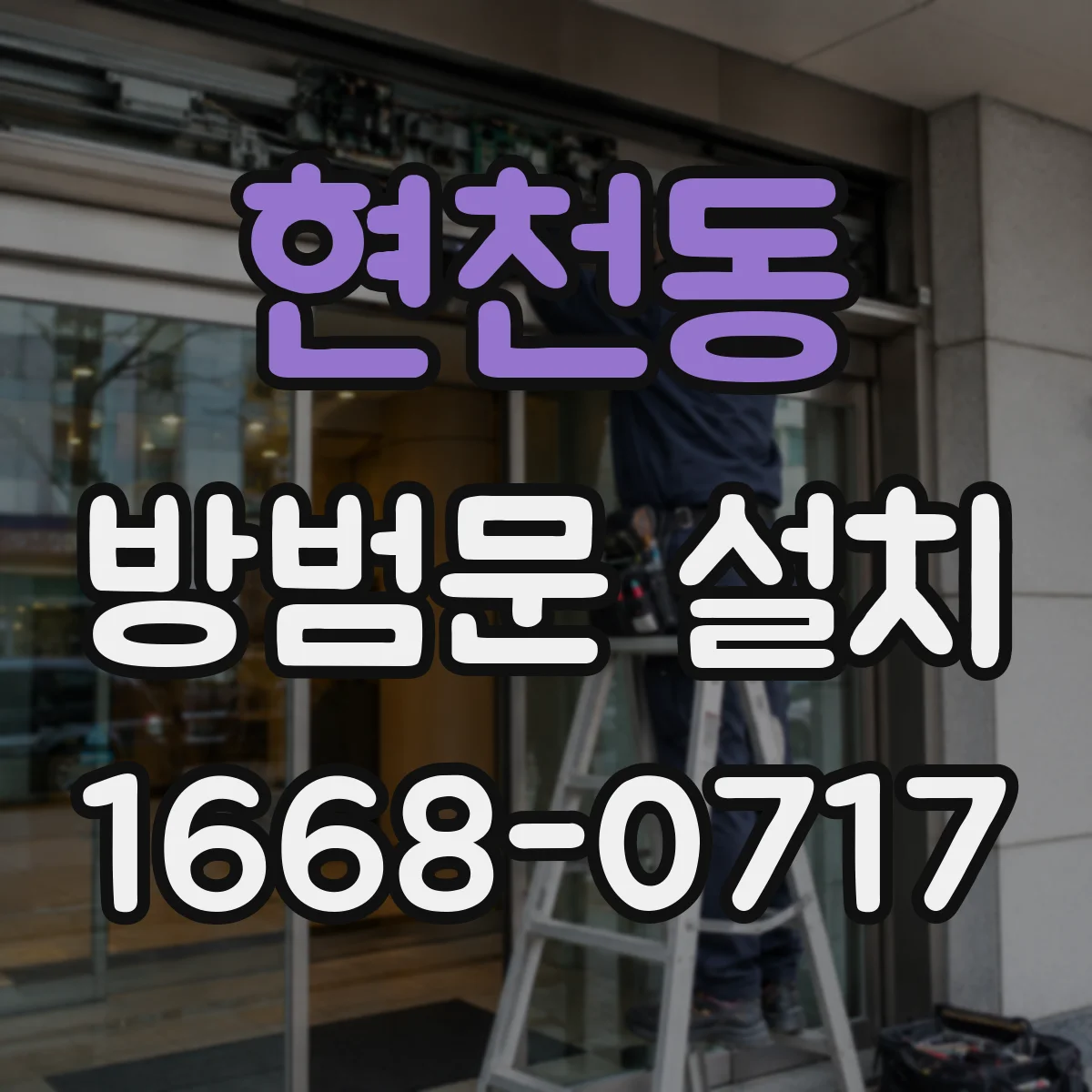 현천동 방범문 설치