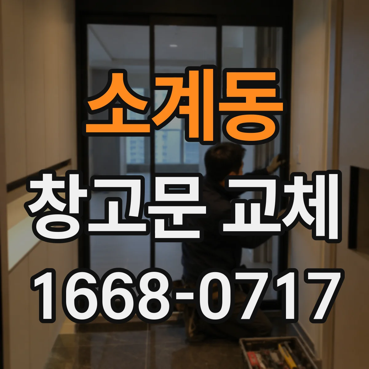 소계동 창고문 교체