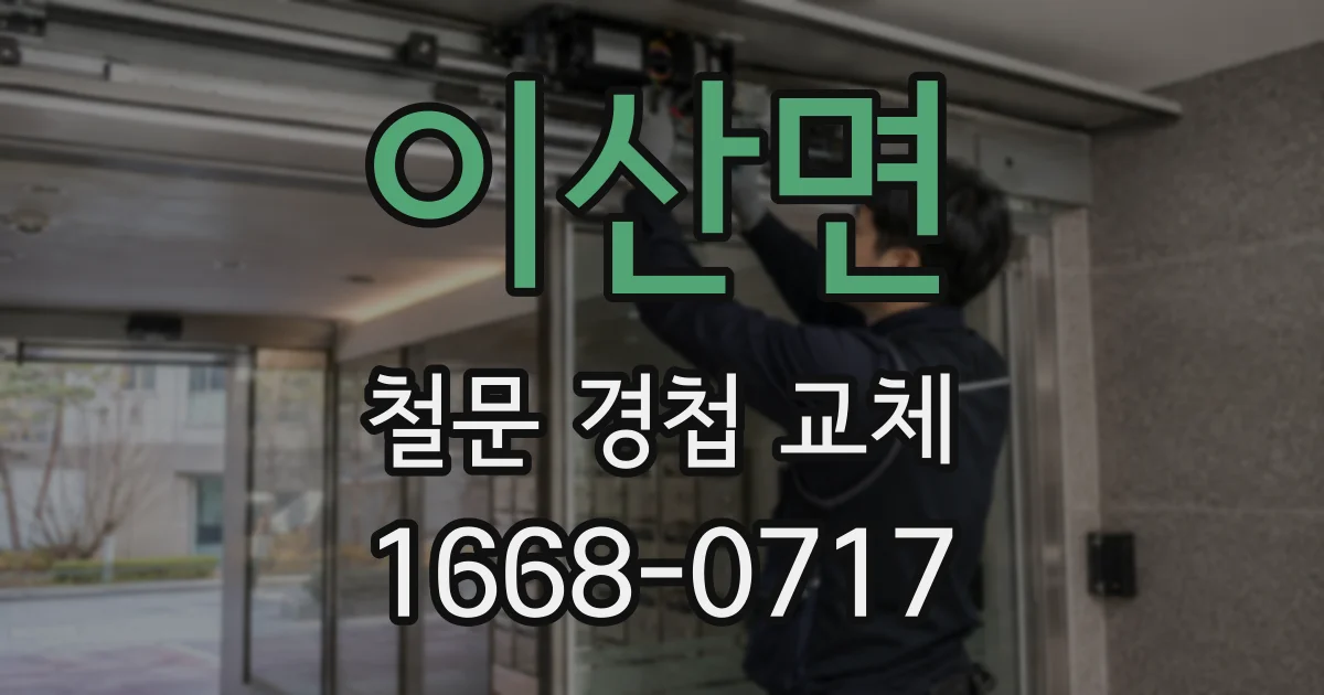 이산면 철문 경첩 교체