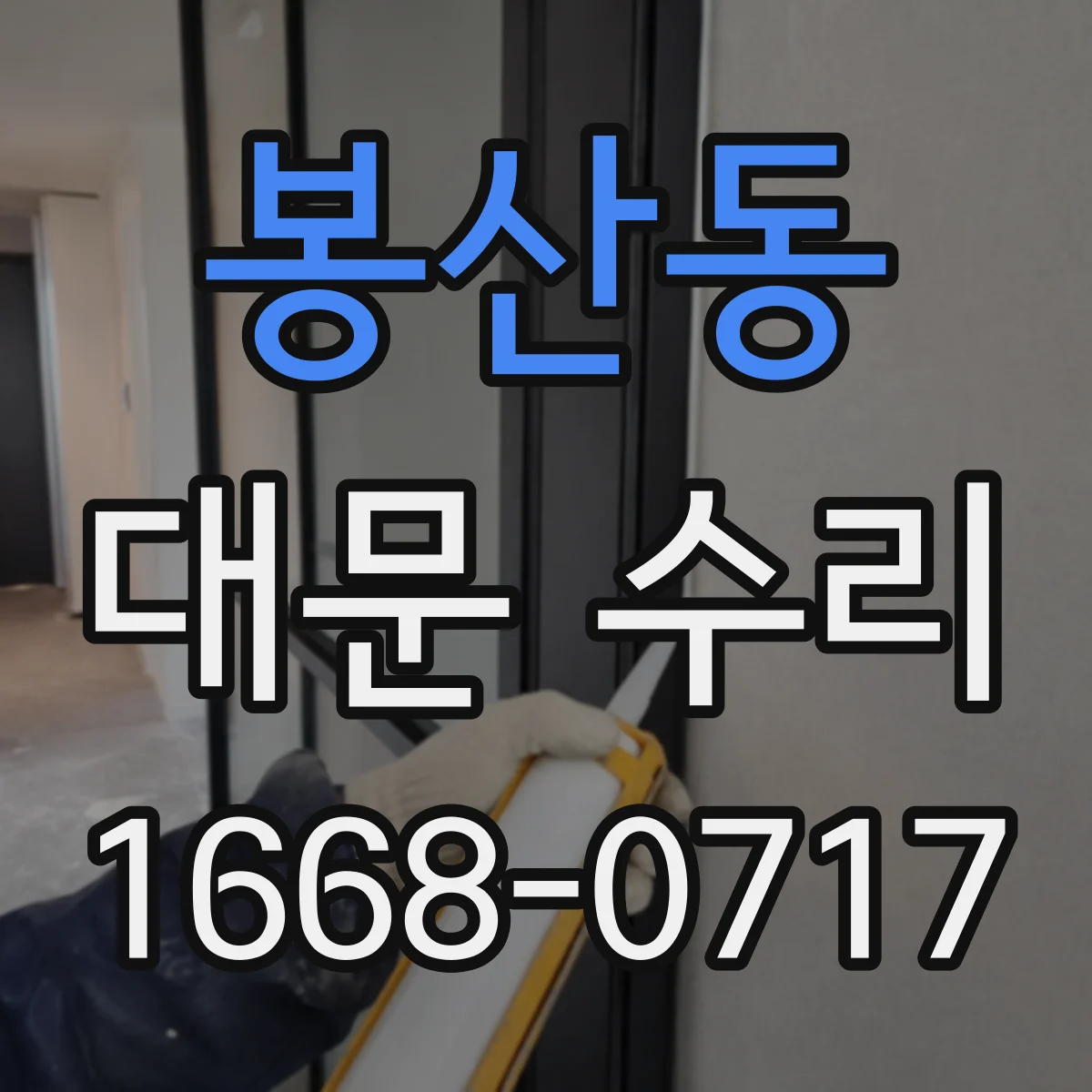 봉산동 대문 수리