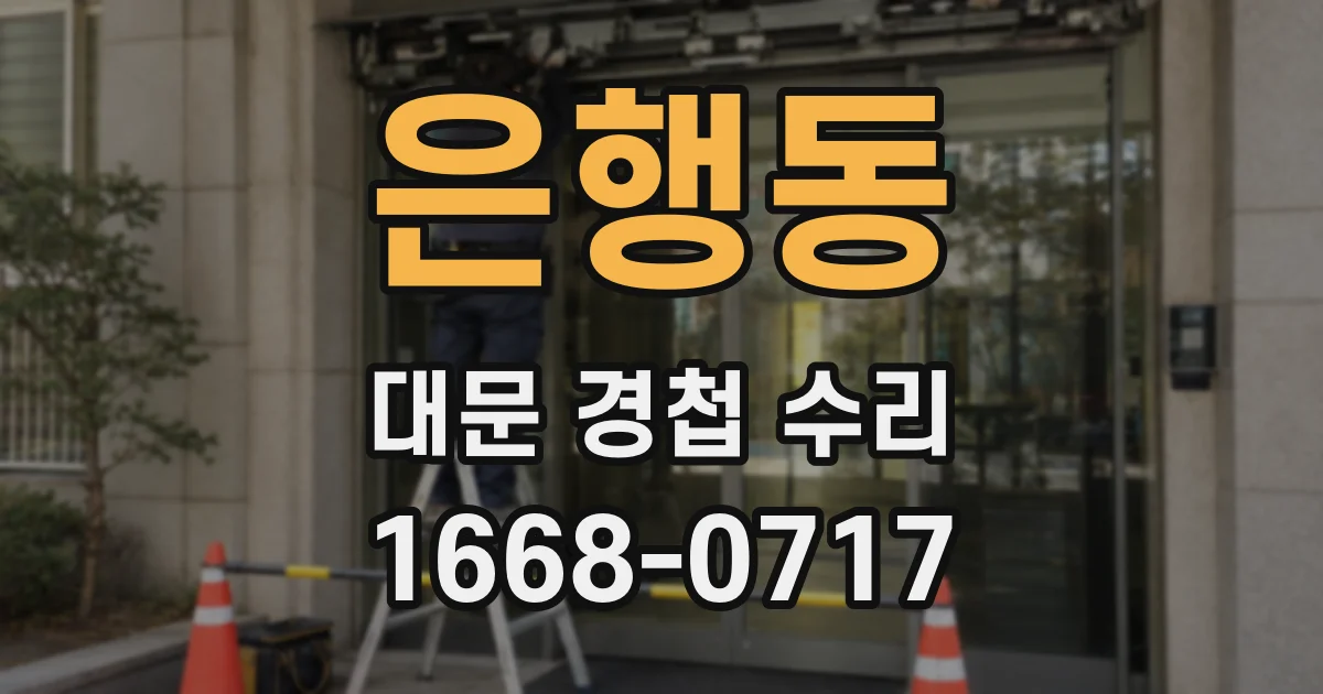 은행동 대문 경첩 수리