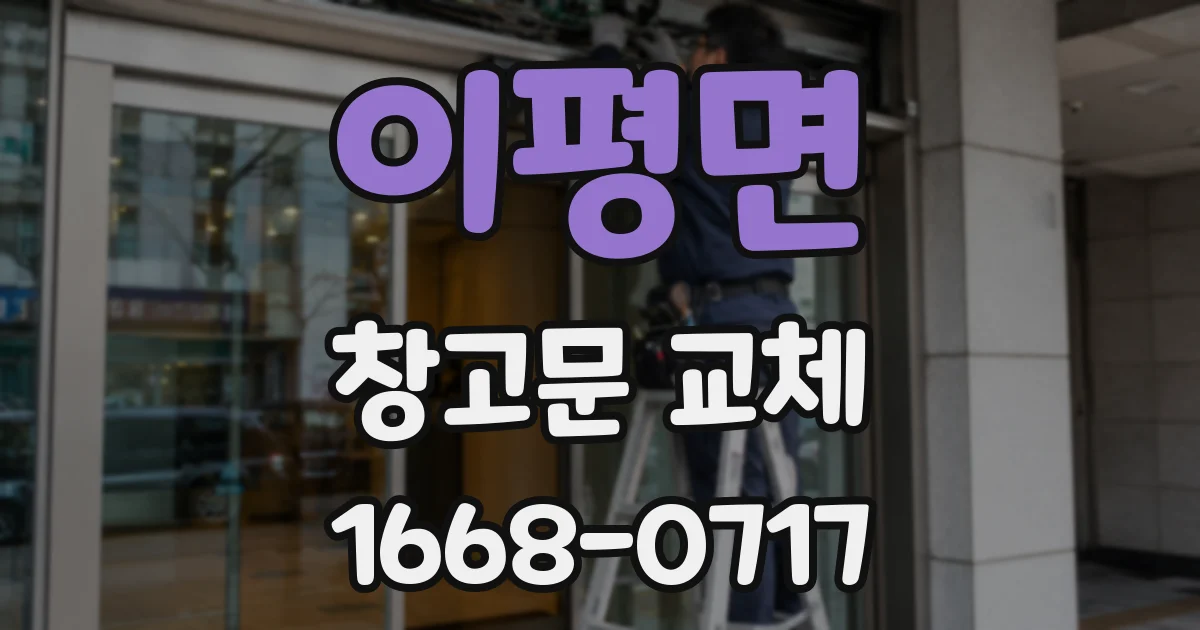 이평면 창고문 교체