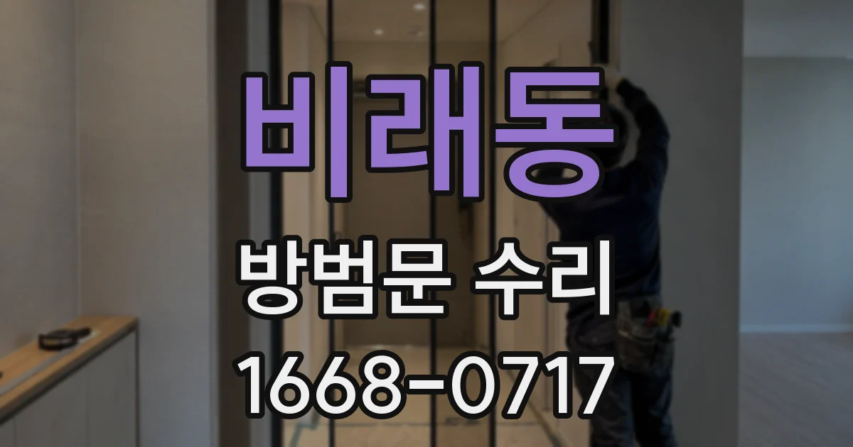 비래동 방범문 수리