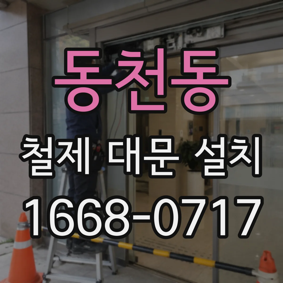 동천동 철제 대문 설치