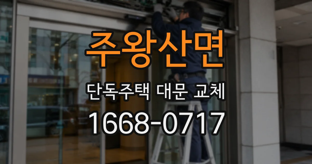 주왕산면 단독주택 대문 교체