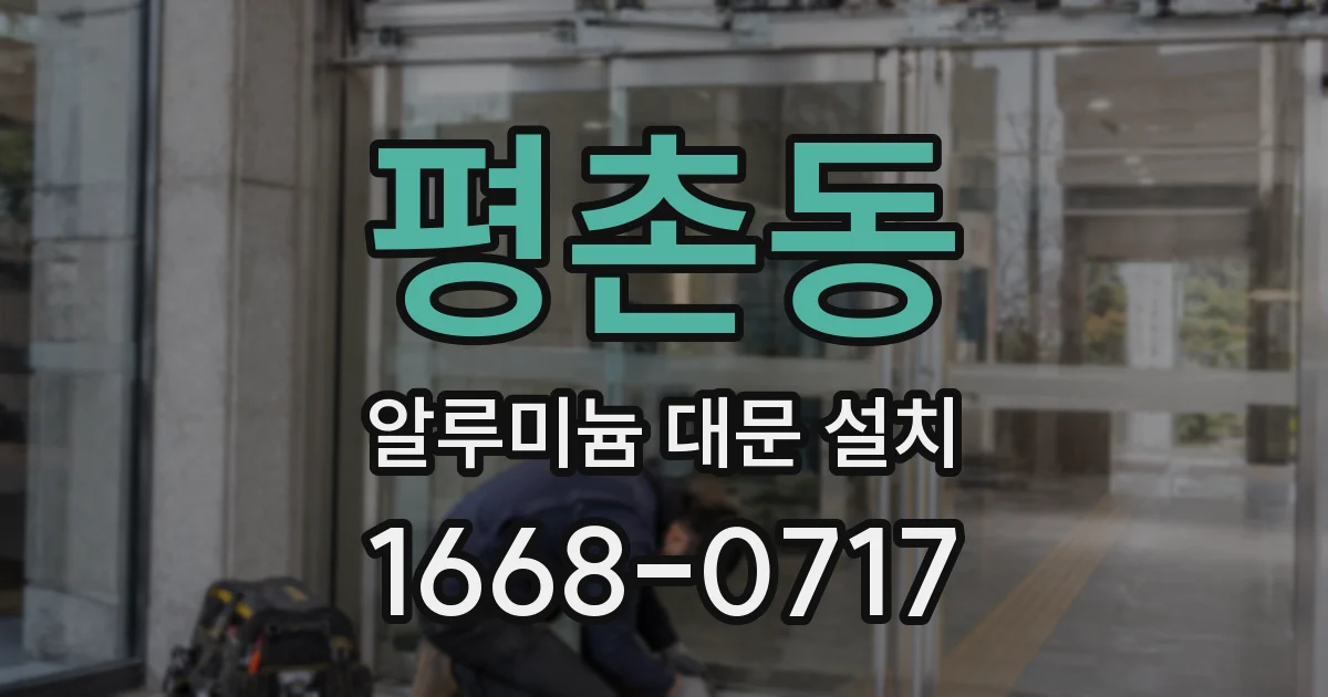 평촌동 알루미늄 대문 설치