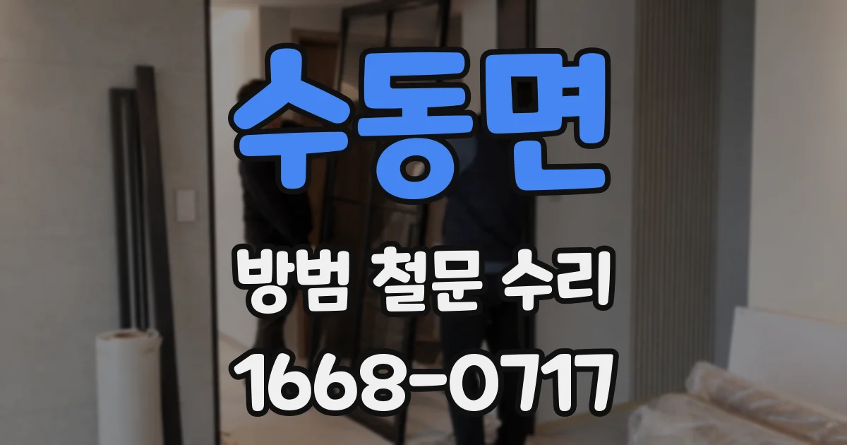 수동면 방범 철문 수리