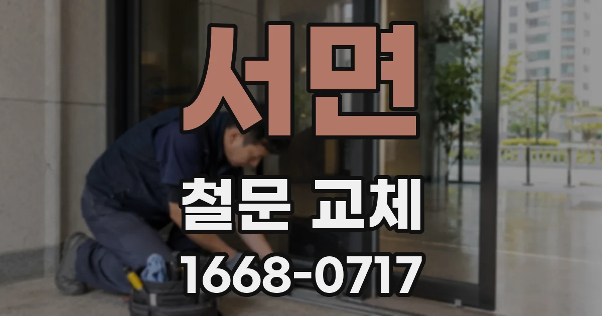 서면 철문 교체