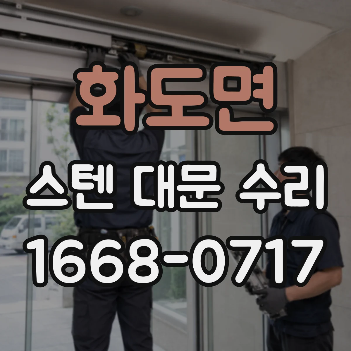 화도면 스텐 대문 수리