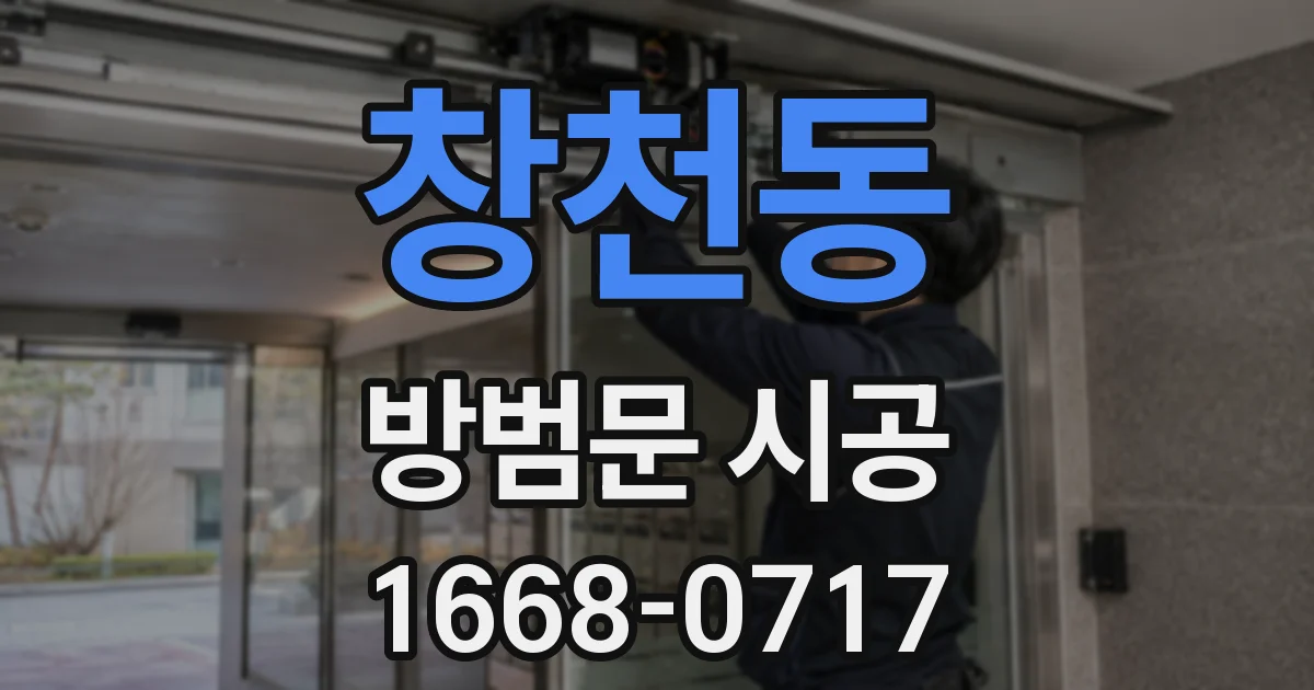 창천동 방범문 시공