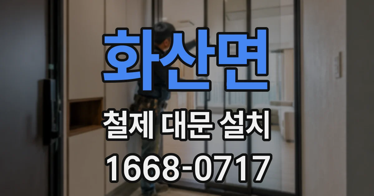 화산면 철제 대문 설치