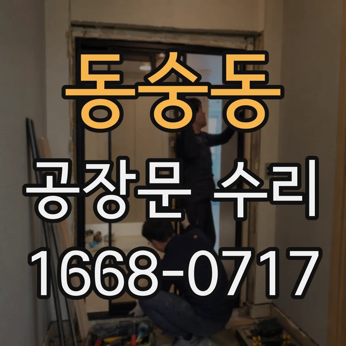 동숭동 공장문 수리