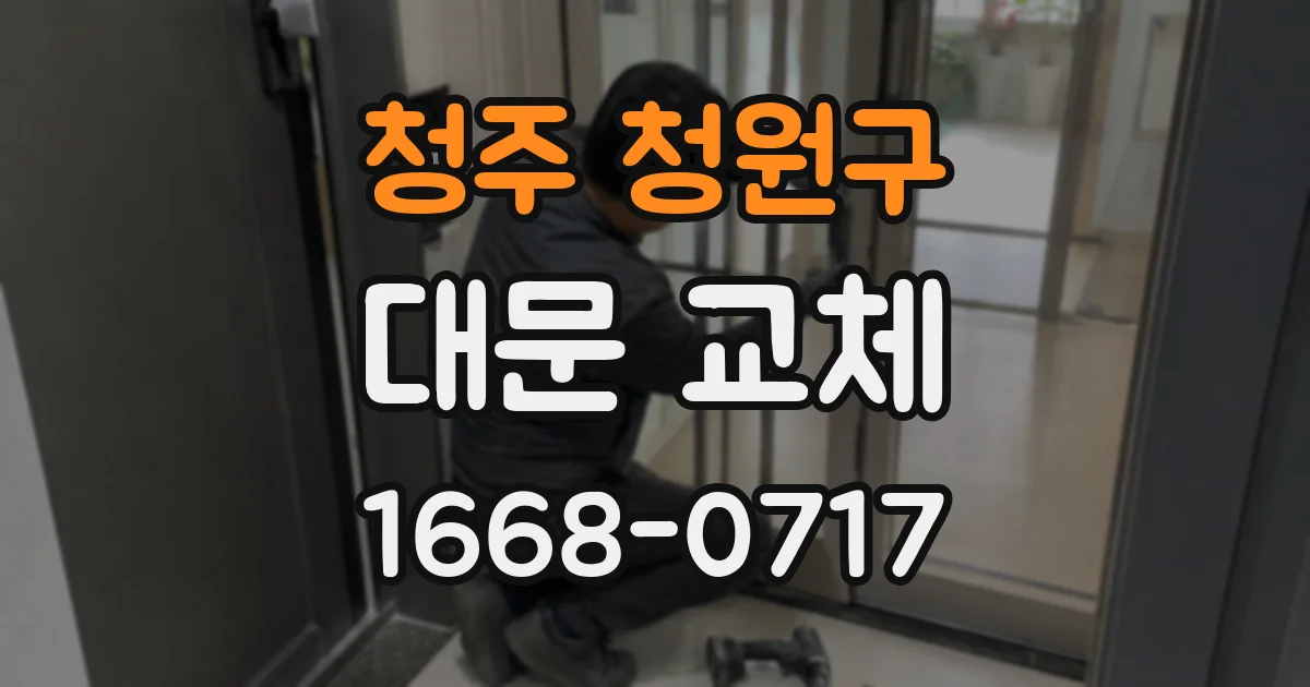 청주 청원구 대문 교체