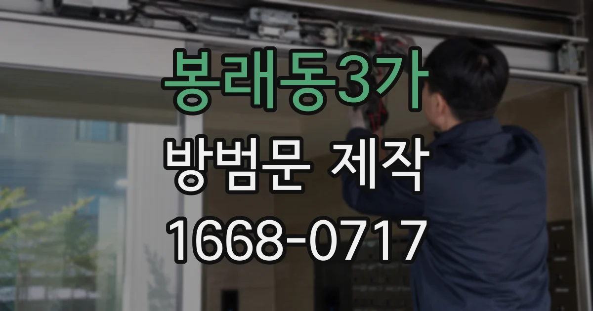 봉래동3가 방범문 제작