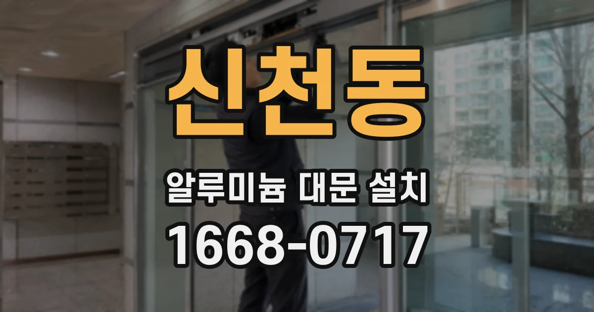 신천동 알루미늄 대문 설치