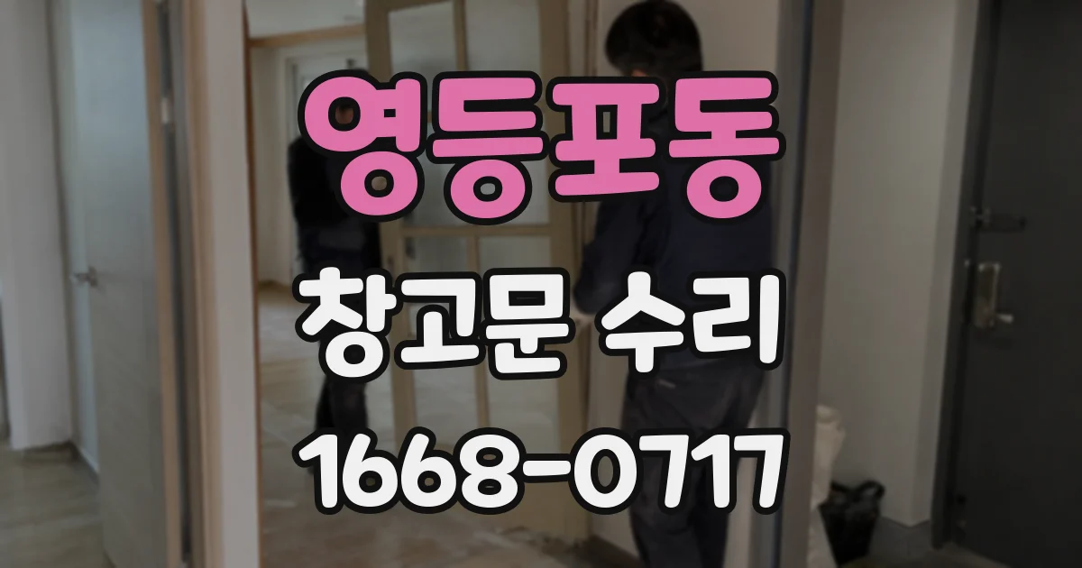 영등포동 창고문 수리