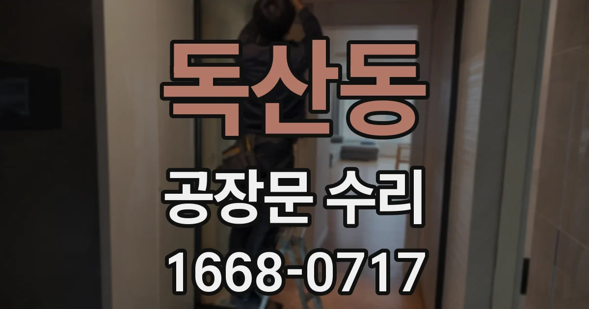 독산동 공장문 수리