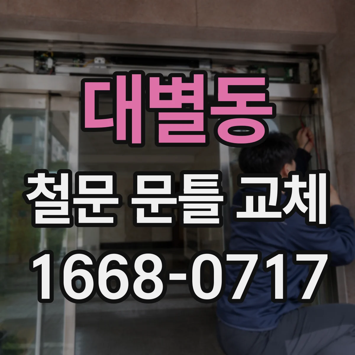 대별동 철문 문틀 교체