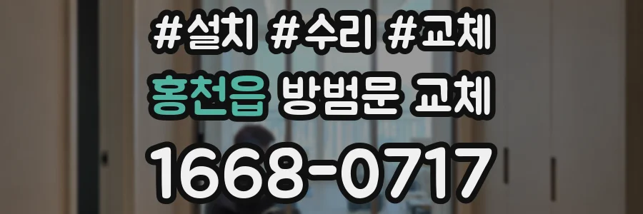 홍천읍 방범문 교체