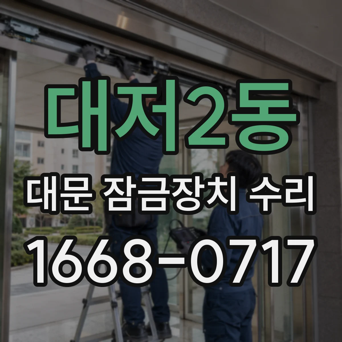대저2동 대문 잠금장치 수리