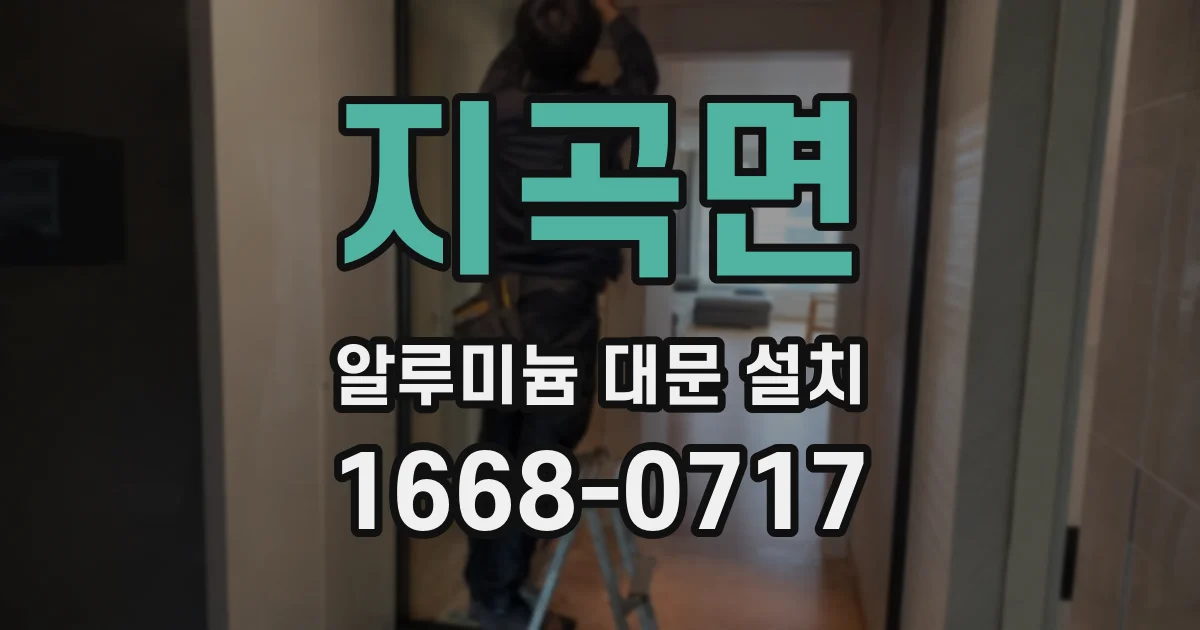 지곡면 알루미늄 대문 설치