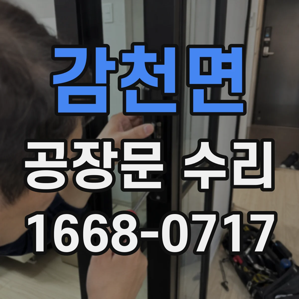 감천면 공장문 수리