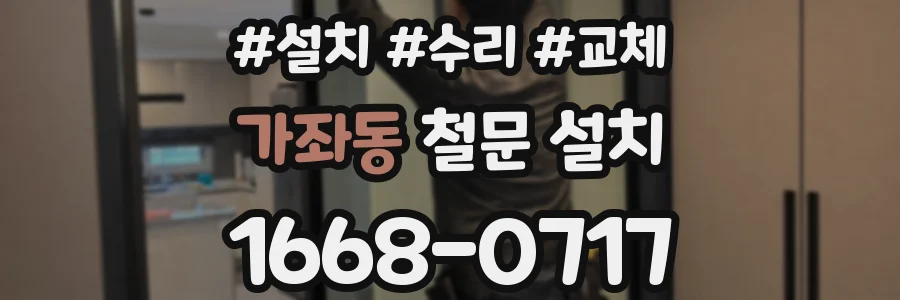 가좌동 철문 설치